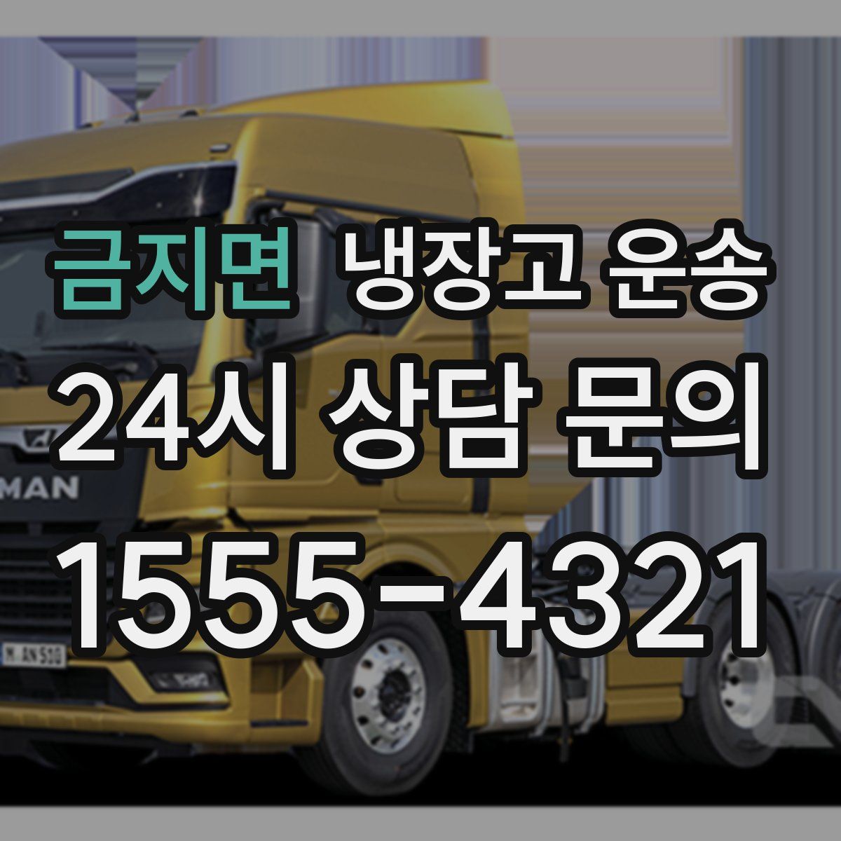 금지면 냉장고 운송
