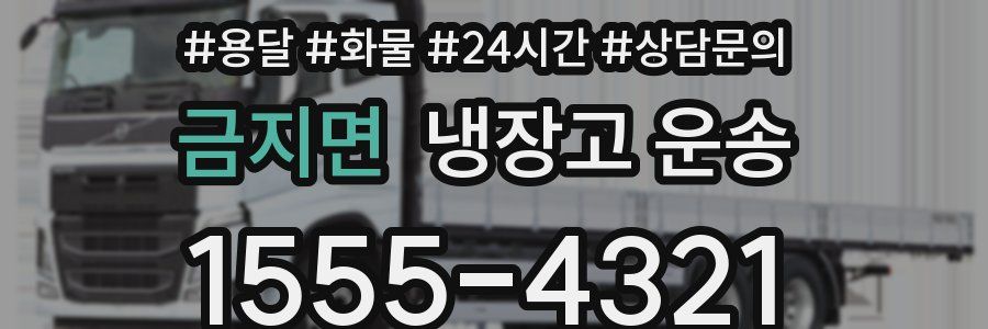 금지면 냉장고 운송
