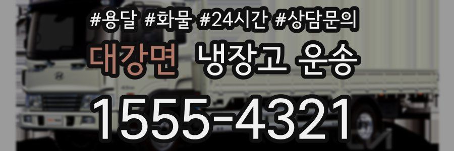 대강면 냉장고 운송