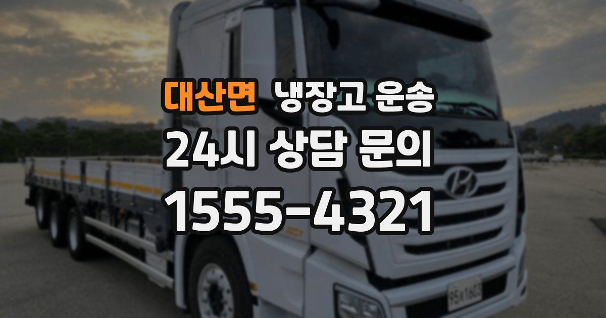 대산면 냉장고 운송