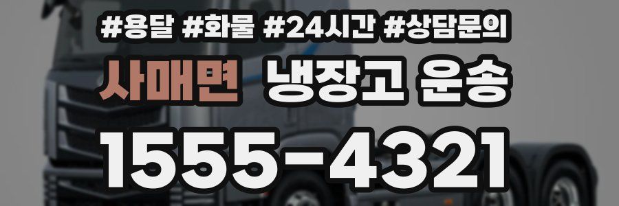 사매면 냉장고 운송