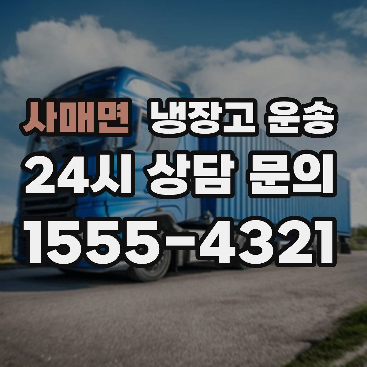 사매면 냉장고 운송