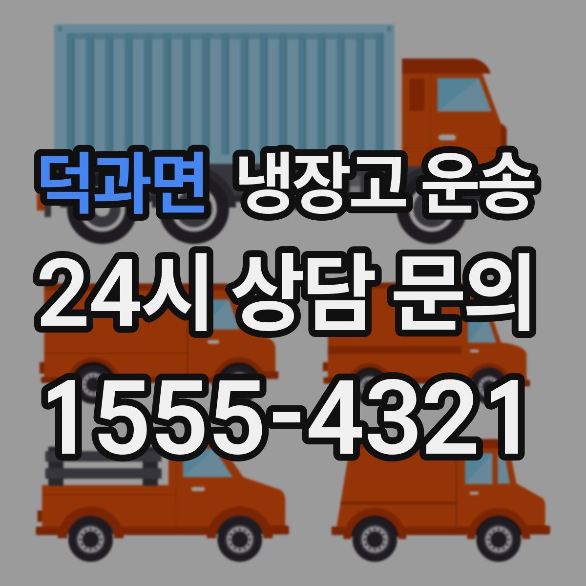 덕과면 냉장고 운송