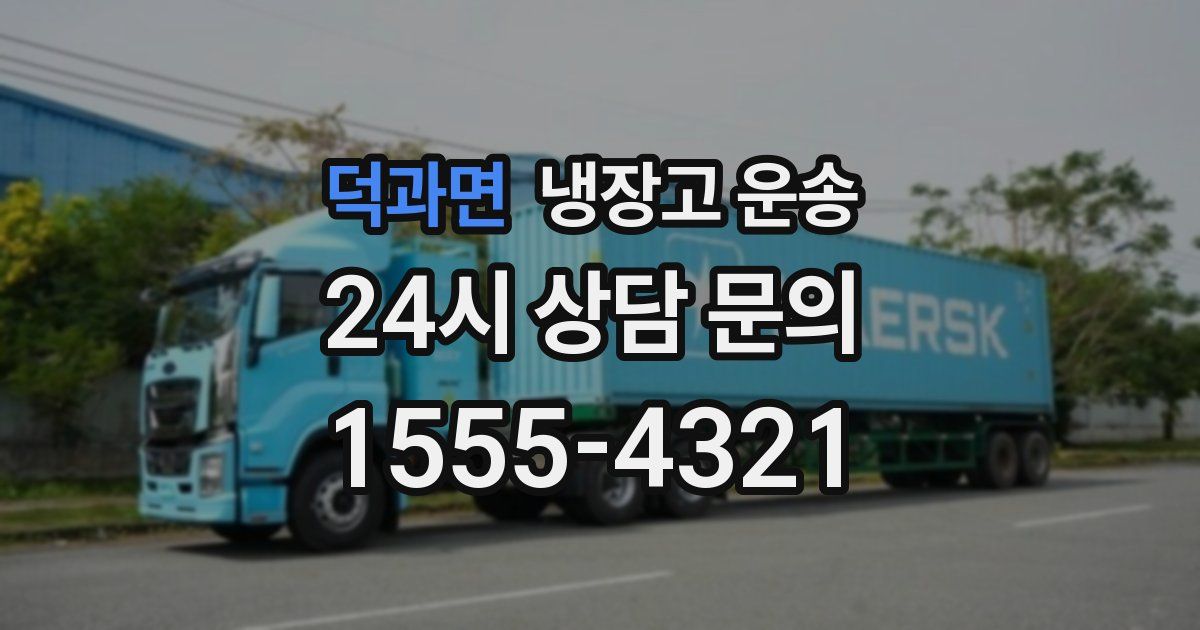 덕과면 냉장고 운송