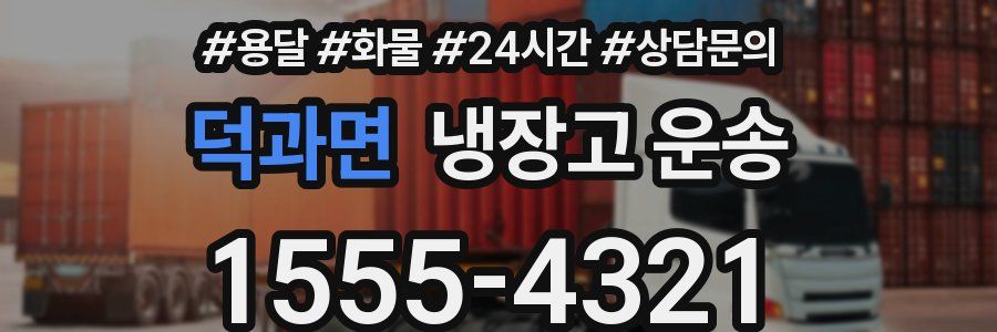 덕과면 냉장고 운송