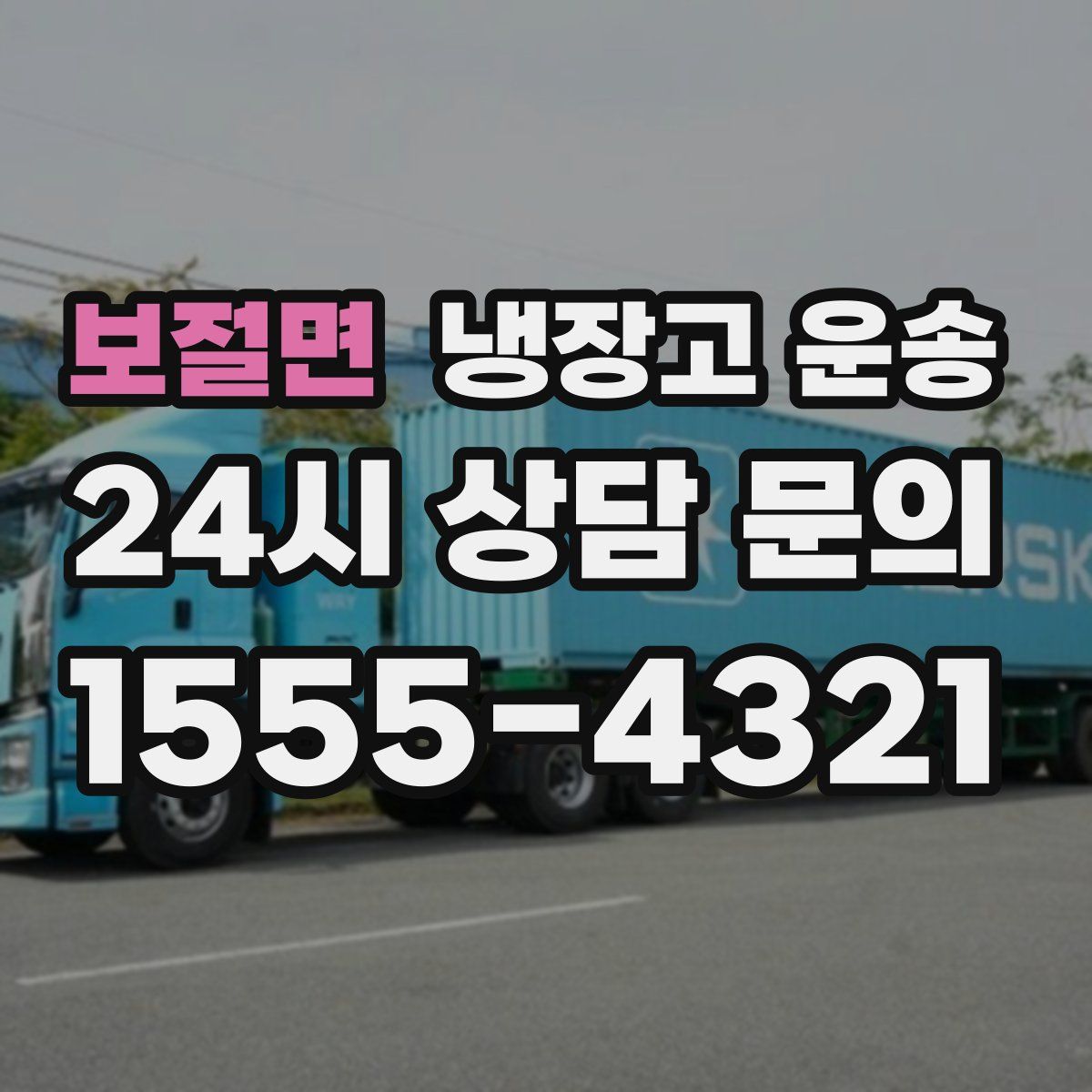 보절면 냉장고 운송