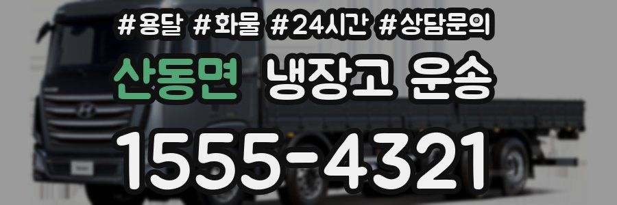 산동면 냉장고 운송