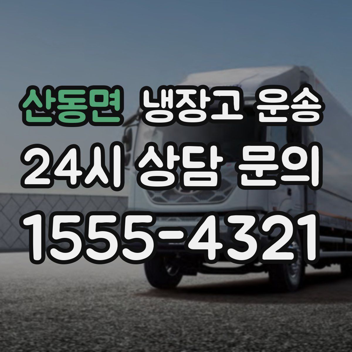 산동면 냉장고 운송