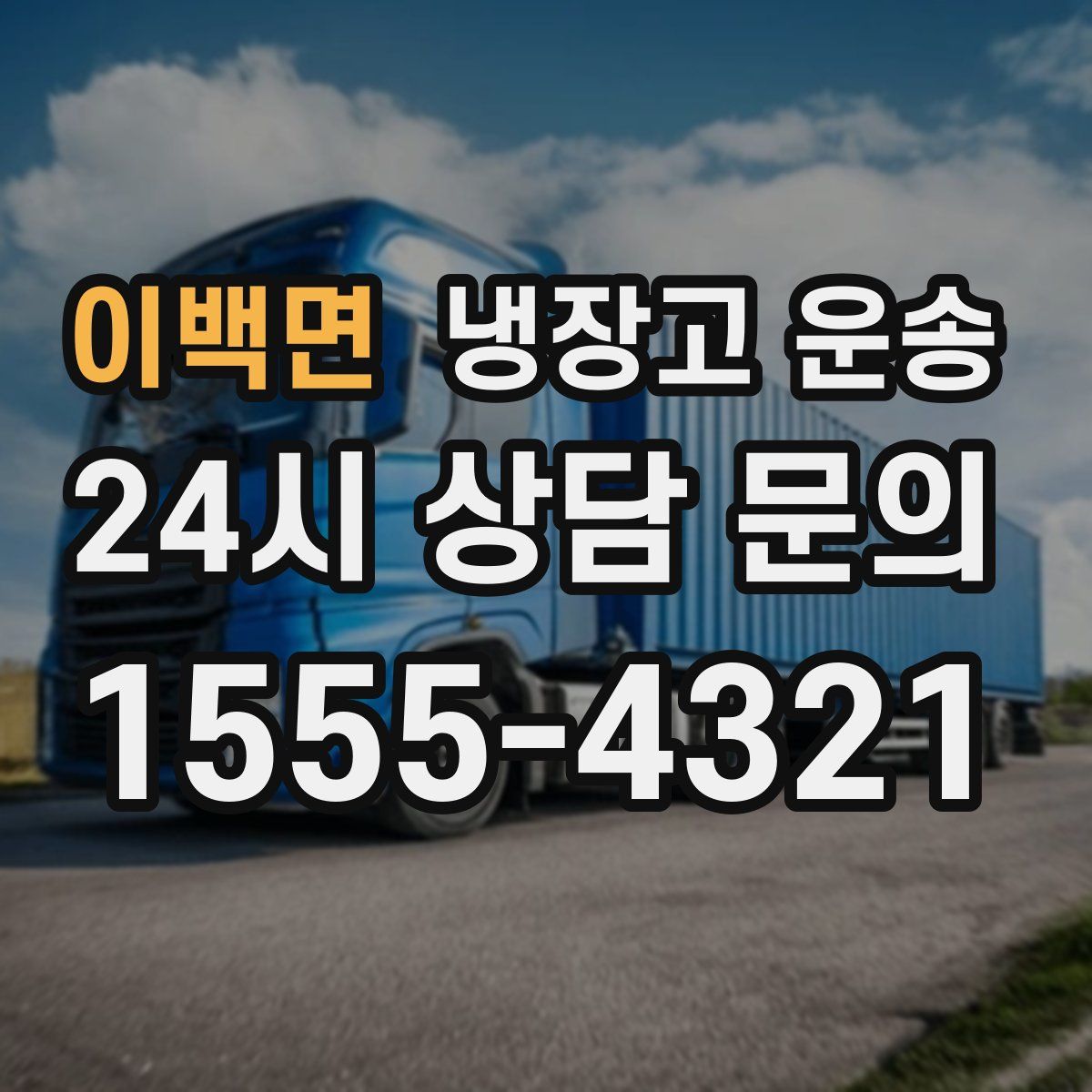 이백면 냉장고 운송