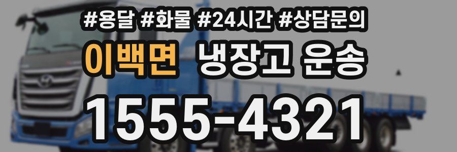 이백면 냉장고 운송
