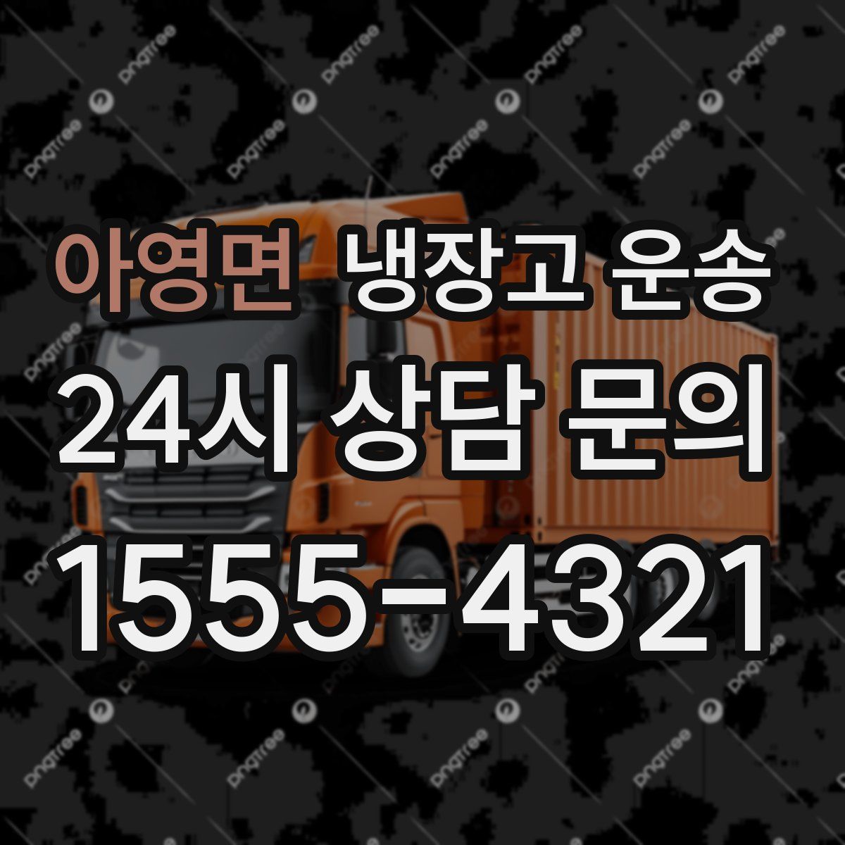 아영면 냉장고 운송