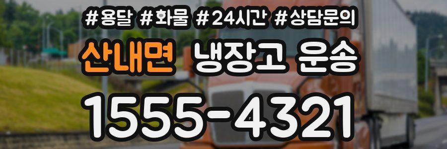 산내면 냉장고 운송