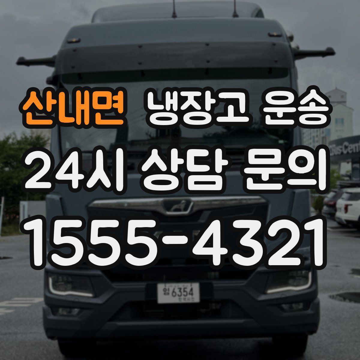 산내면 냉장고 운송