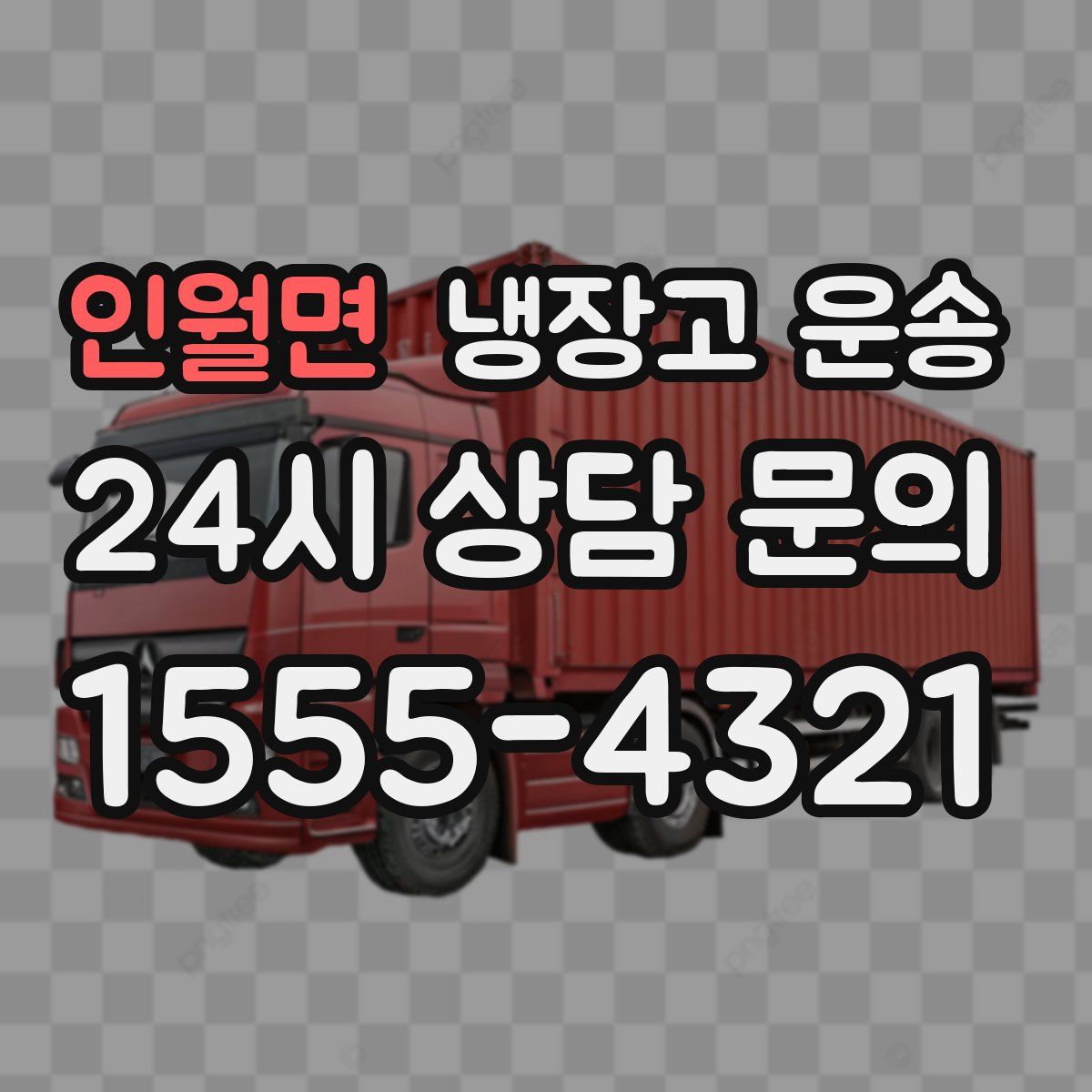 인월면 냉장고 운송
