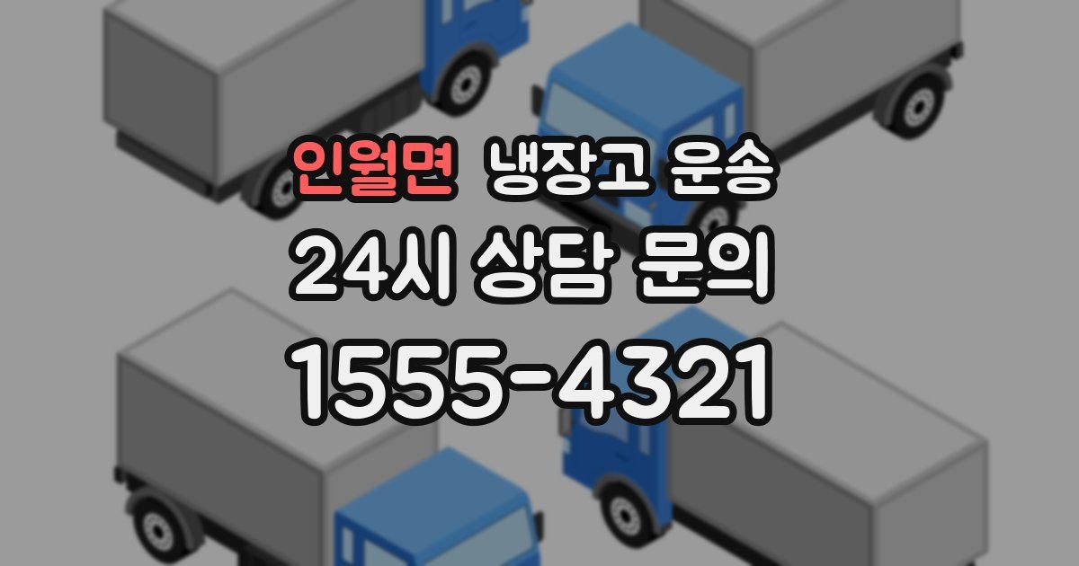 인월면 냉장고 운송