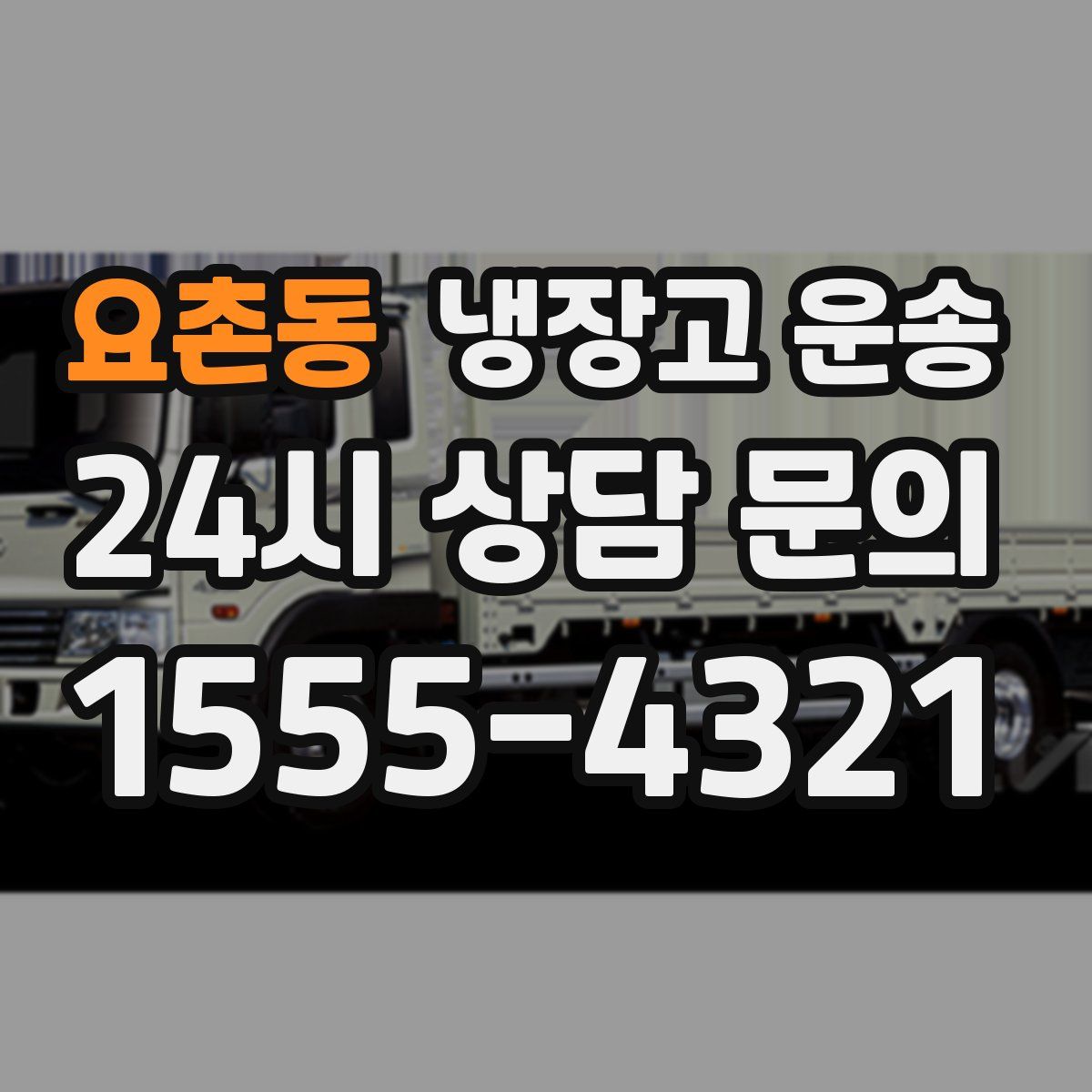 요촌동 냉장고 운송