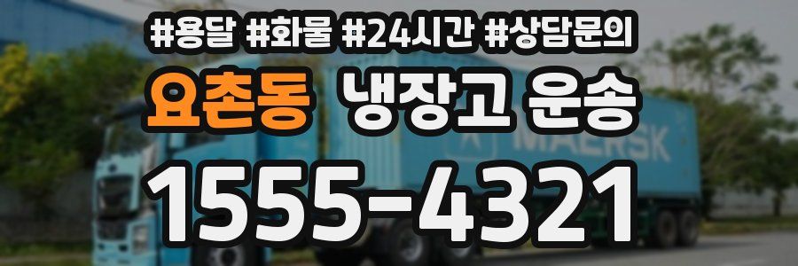 요촌동 냉장고 운송