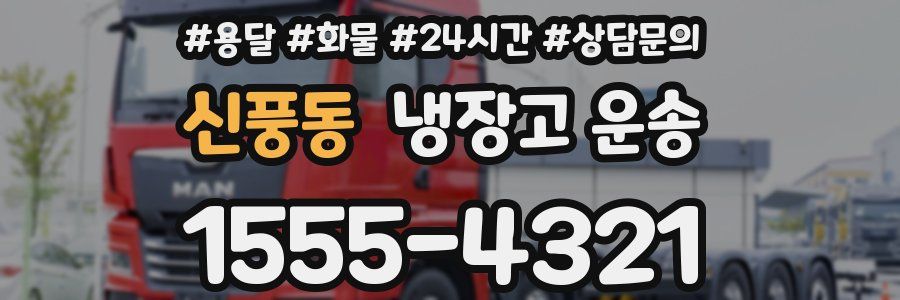 신풍동 냉장고 운송