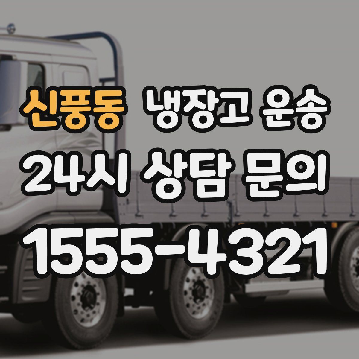 신풍동 냉장고 운송