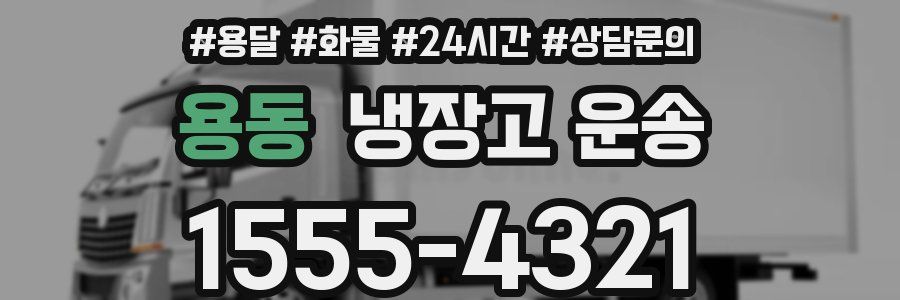 용동 냉장고 운송