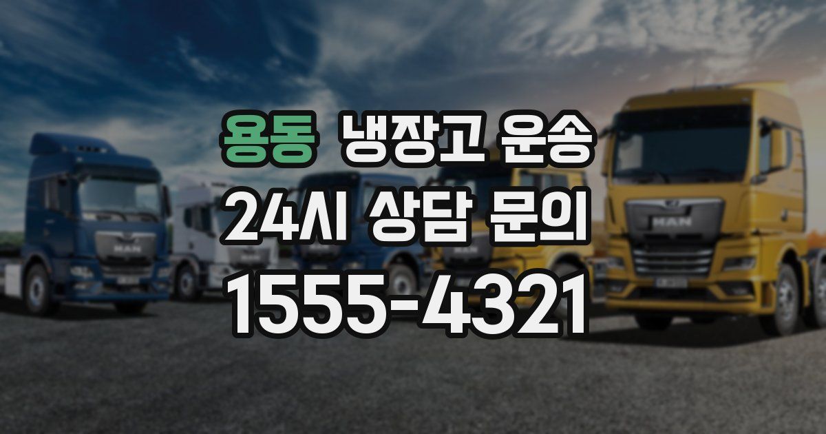 용동 냉장고 운송