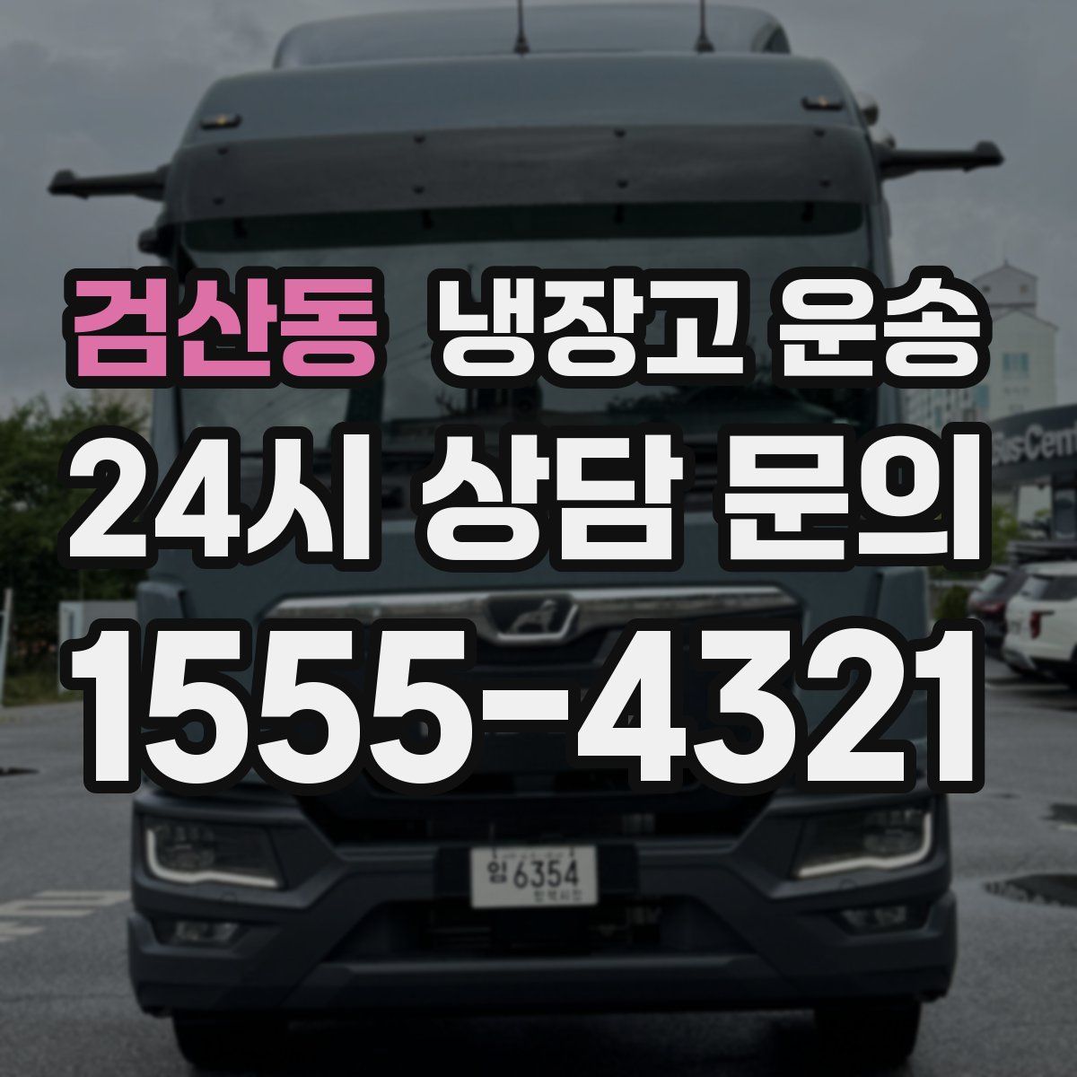 검산동 냉장고 운송