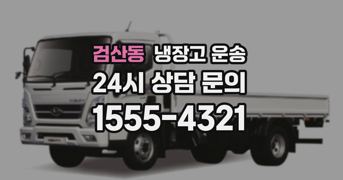 검산동 냉장고 운송