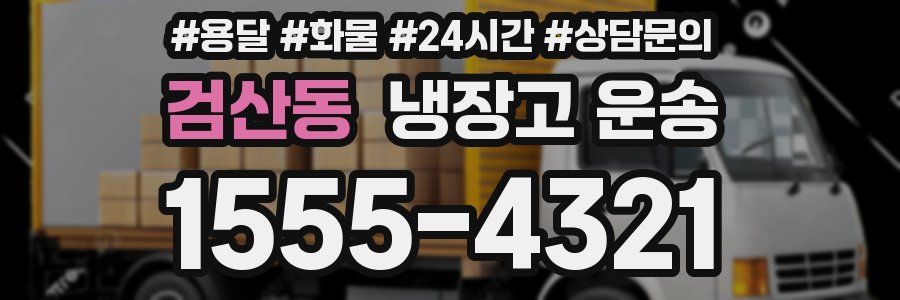 검산동 냉장고 운송