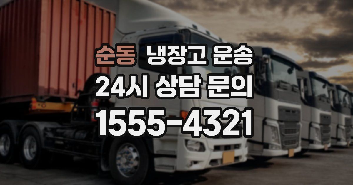 순동 냉장고 운송