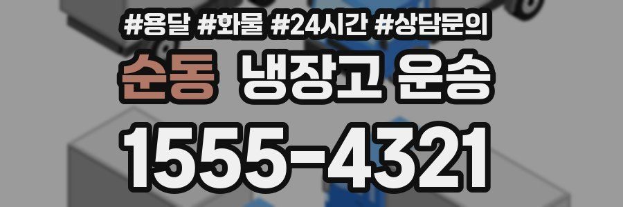 순동 냉장고 운송