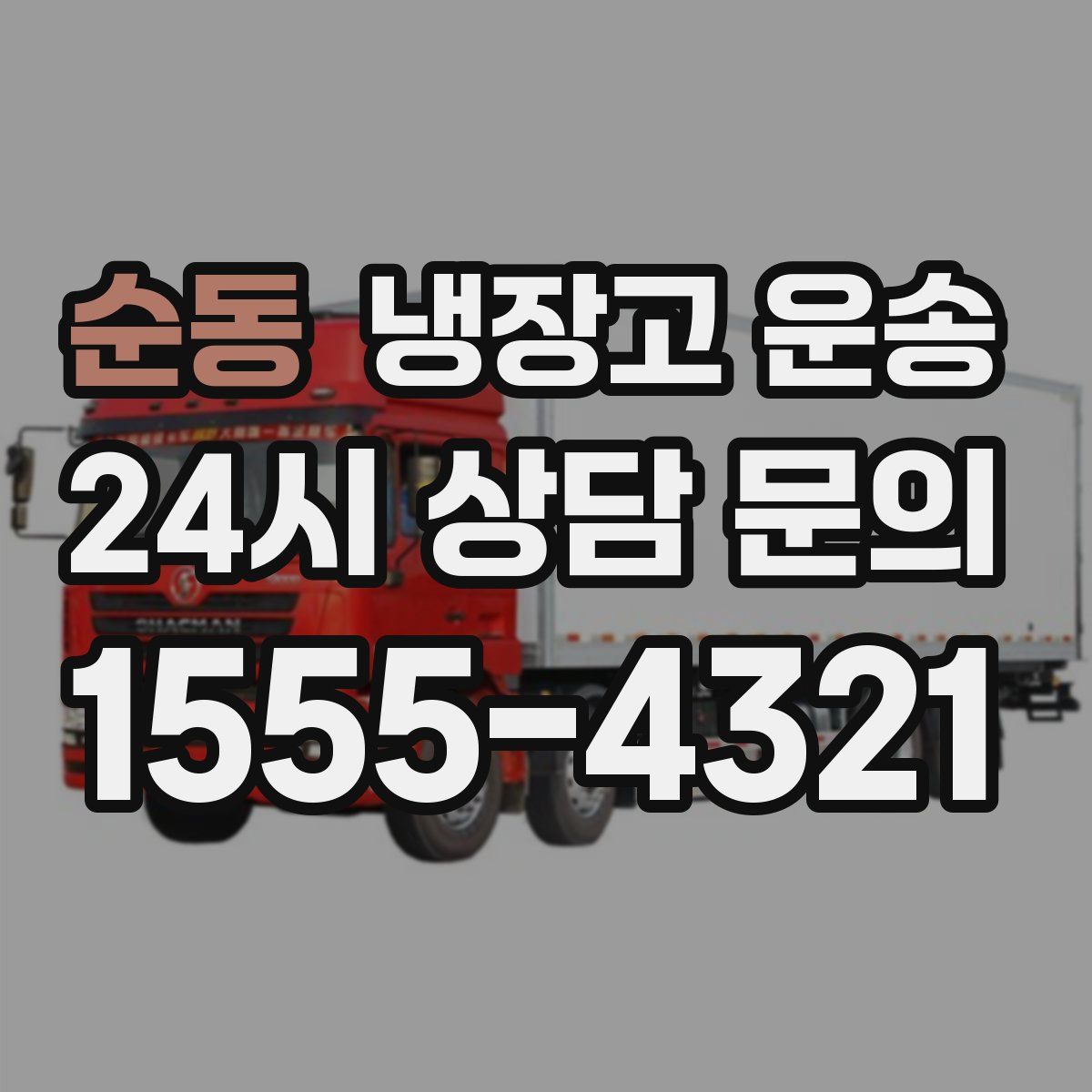 순동 냉장고 운송