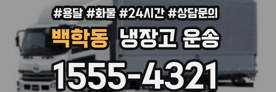 백학동 냉장고 운송