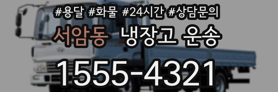 서암동 냉장고 운송