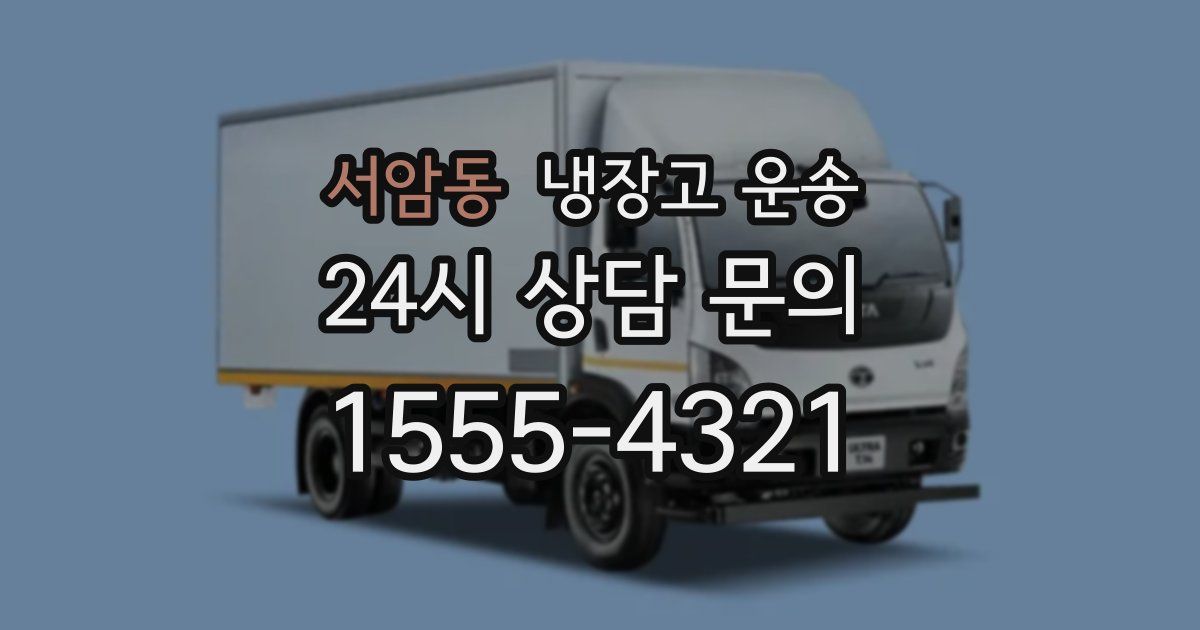 서암동 냉장고 운송