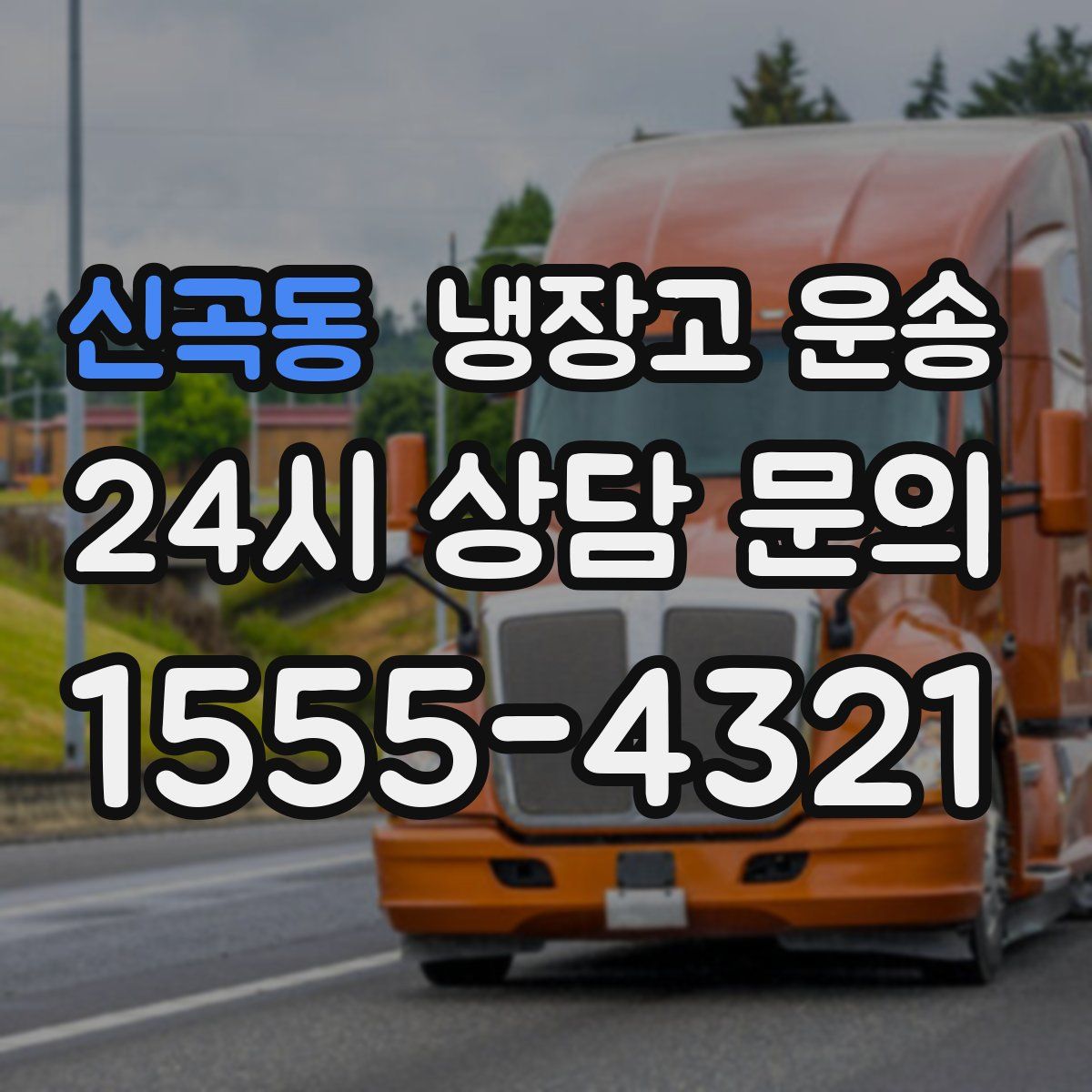 신곡동 냉장고 운송
