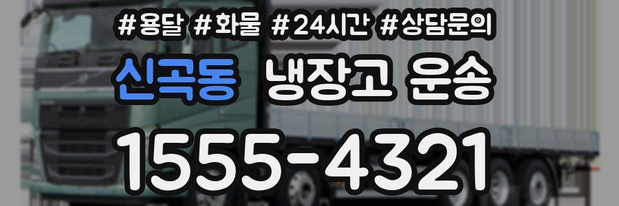 신곡동 냉장고 운송