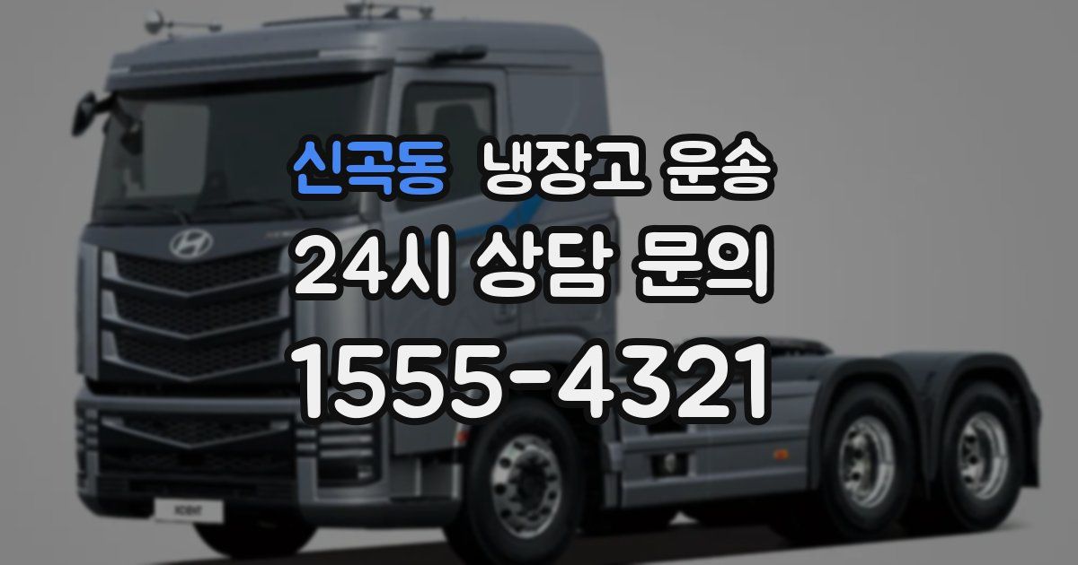 신곡동 냉장고 운송
