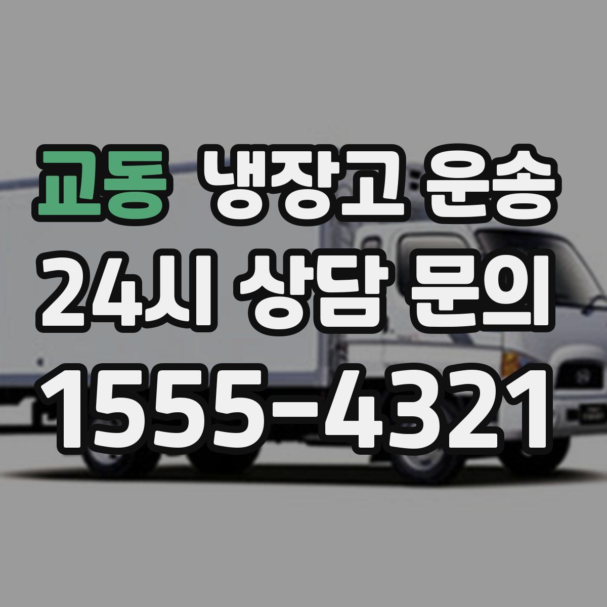 교동 냉장고 운송