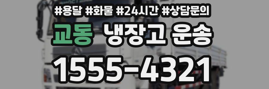 교동 냉장고 운송