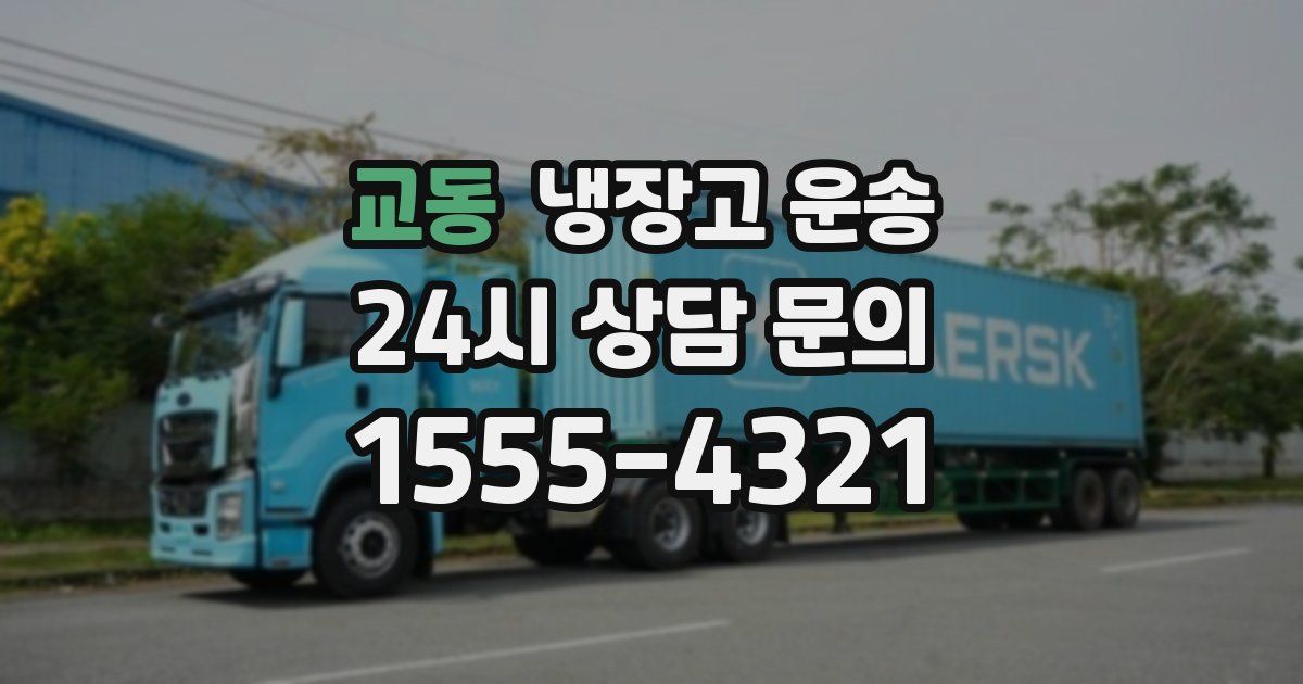교동 냉장고 운송
