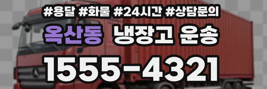 옥산동 냉장고 운송