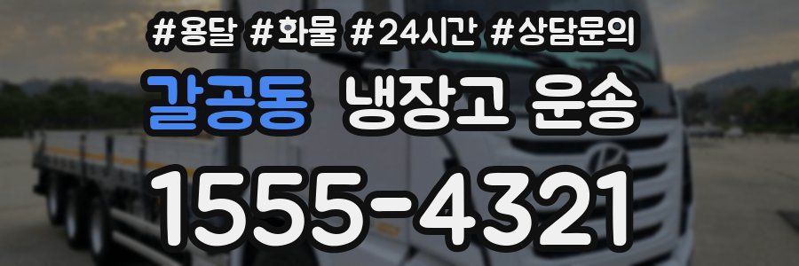 갈공동 냉장고 운송