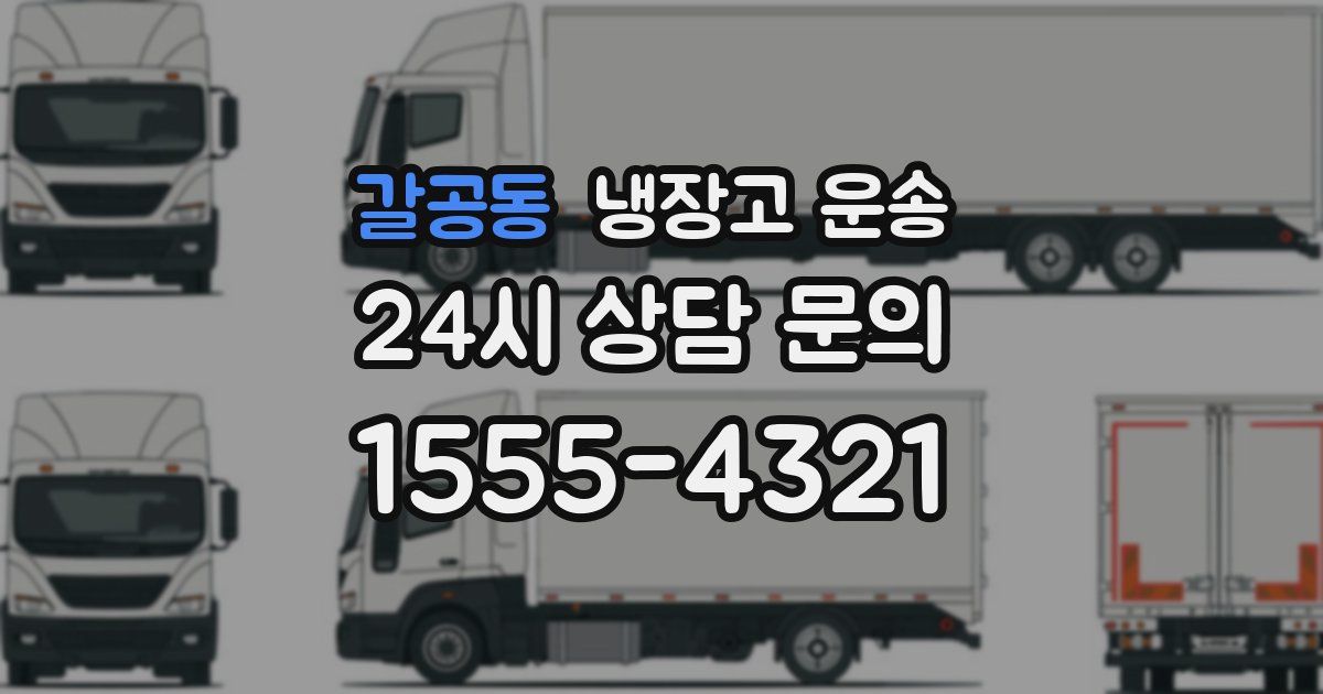 갈공동 냉장고 운송