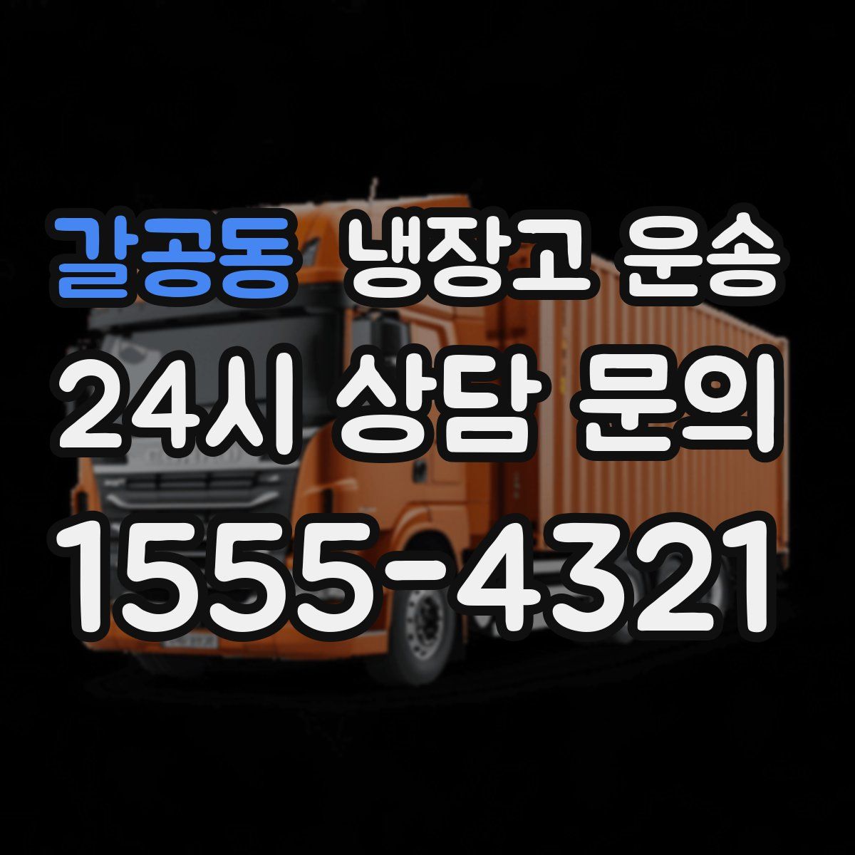 갈공동 냉장고 운송