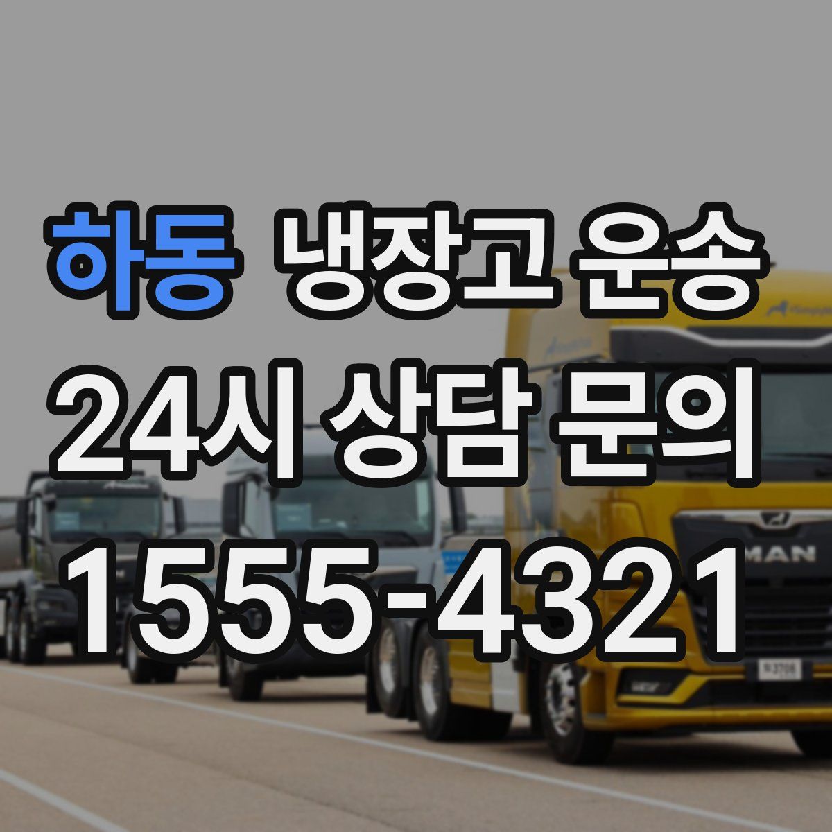 하동 냉장고 운송
