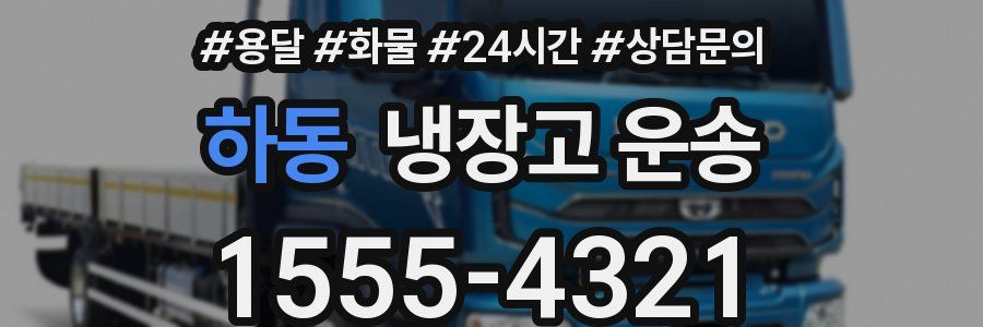 하동 냉장고 운송