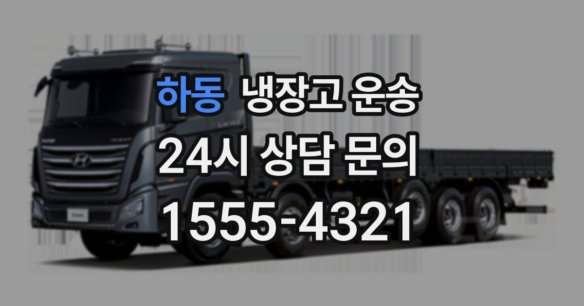 하동 냉장고 운송