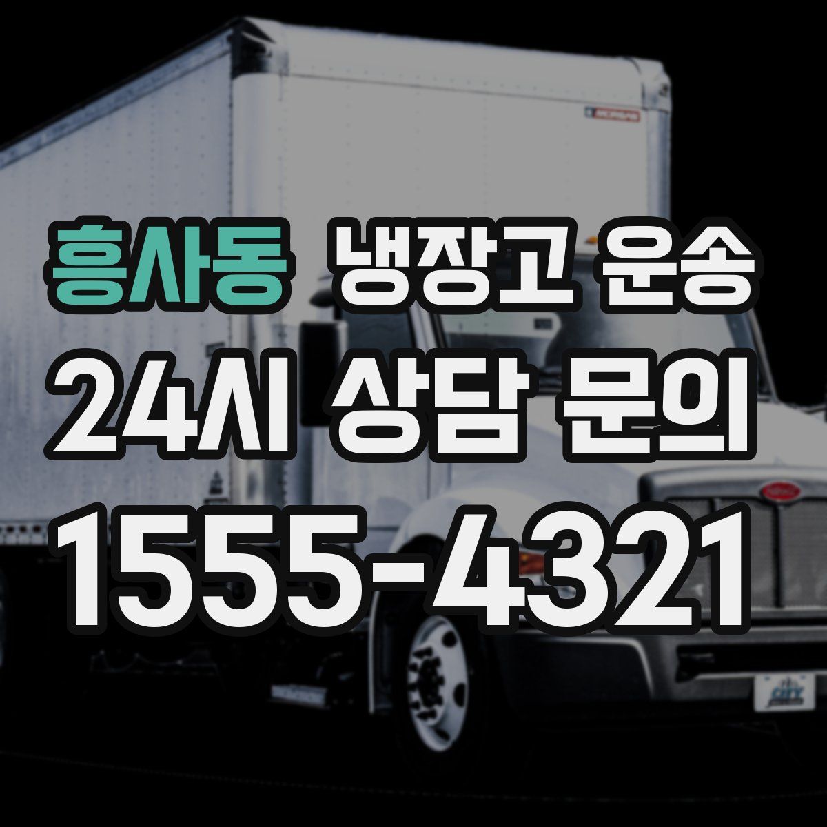 흥사동 냉장고 운송