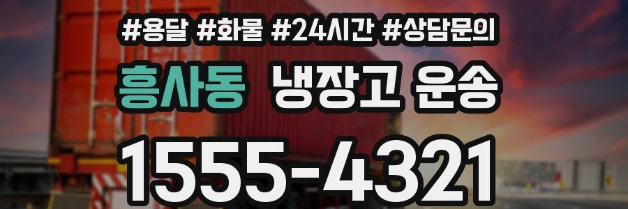 흥사동 냉장고 운송