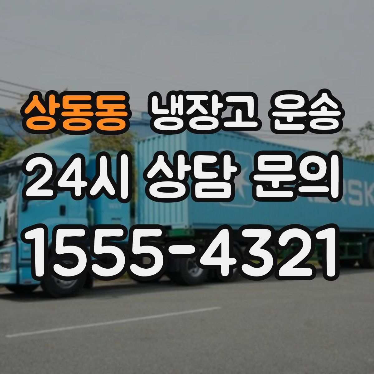상동동 냉장고 운송